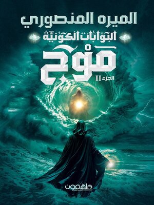 cover image of البوابات الكونيةج2: موج